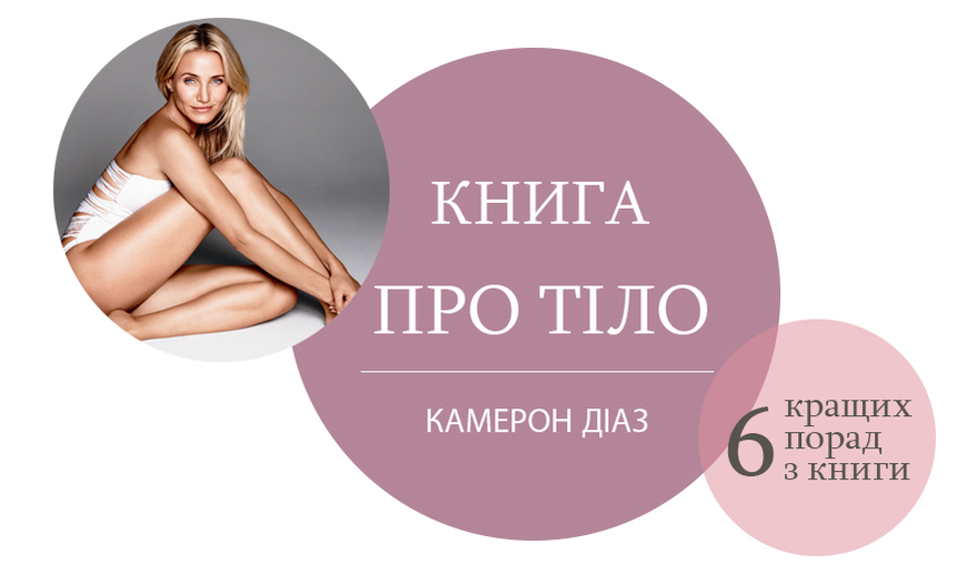 Камерон Діаз: 6 найкращих порад з книжки "Книга про тіло"