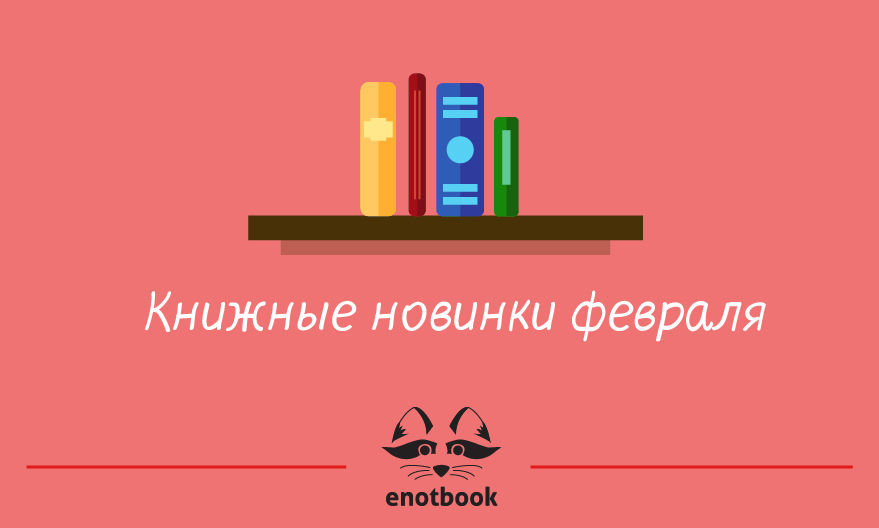 Книжные новинки 2016. Что почитать в феврале?