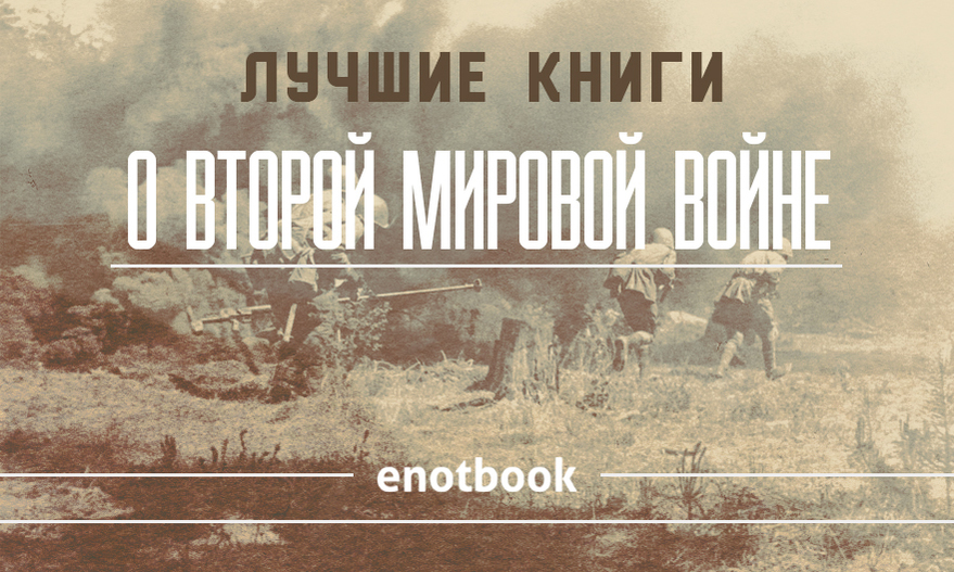 Книги о Второй мировой войне