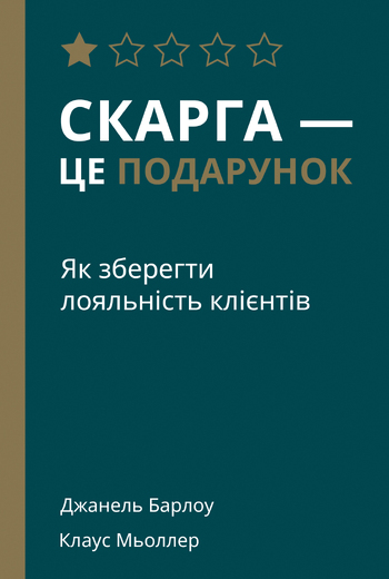 Скарга — це подарунок.  Як зберегти лояльність клієнтів