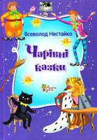 Чарівні казки Всеволода Нестайка