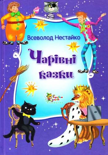 Чарівні казки Всеволода Нестайка