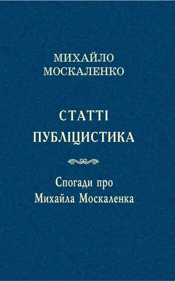 Статті. Публіцистика. Спогади про Михайла Москаленка