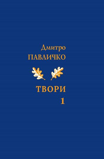 Твори. У 10-ти томах