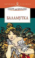 Баламутка