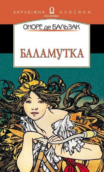 Баламутка