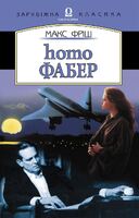 Homo Фабер