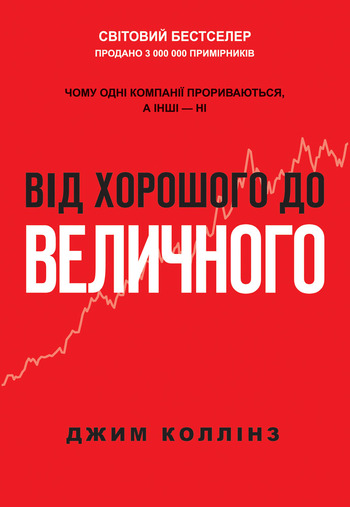 Від хорошого до величного