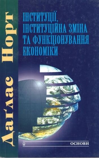 Інституції, інституційна зміна та функціонування економіки