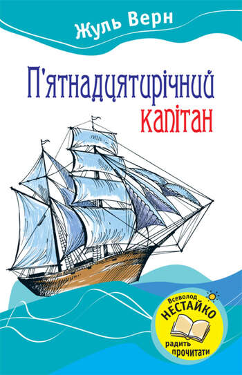 П'ятнадцятирічний капітан