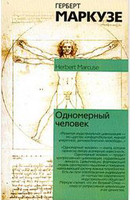 Одномерный человек