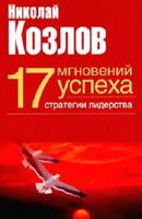 Семнадцать мгновений успеха