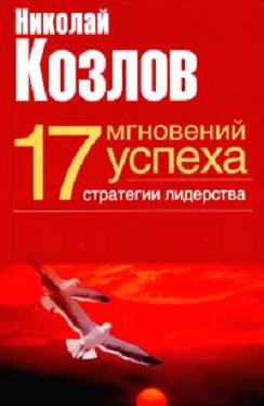 Семнадцать мгновений успеха