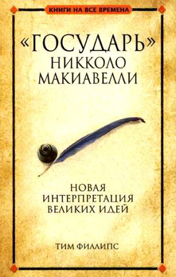 Государь" Никколо Макиавелли