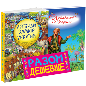 Комплект Легенди Замків України + Українські казки