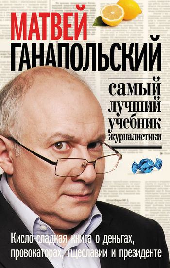 Самый лучший учебник журналистики