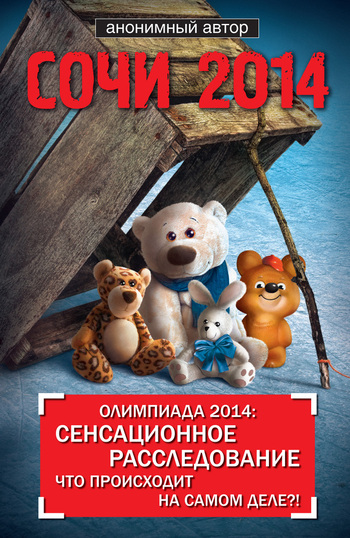 Олимпиада Сочи-2014:сенсационное расследование главной аферы тысячелетия
