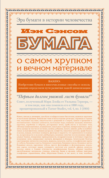 Бумага. О самом хрупком и вечном материале