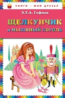 Щелкунчик и мышиный король