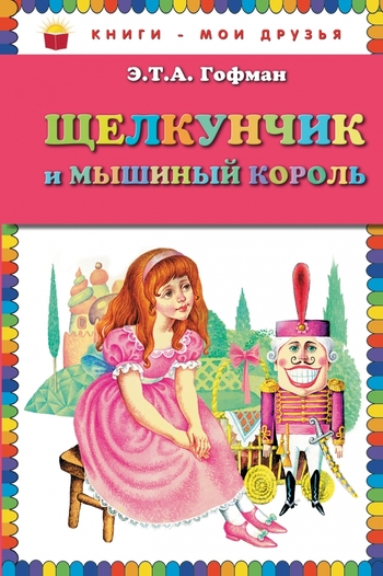 Щелкунчик и мышиный король
