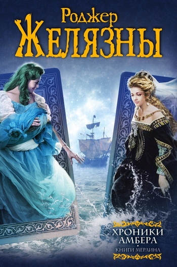 Хроники Амбера: Книги Мерлина