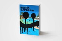 Весна варварів