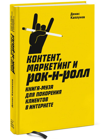 Контент, маркетинг и рок-н-ролл. Книга-муза для покорения клиентов в интернете