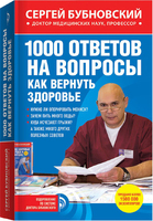 1000 ответов на вопросы, как вернуть здоровье