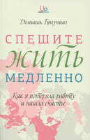 Спешите жить медленно: Как я потеряла работу и нашла счастье
