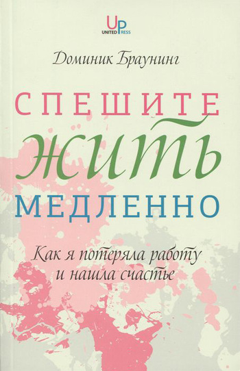 Спешите жить медленно: Как я потеряла работу и нашла счастье