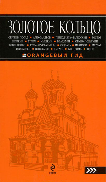 Золотое кольцо: путеводитель.