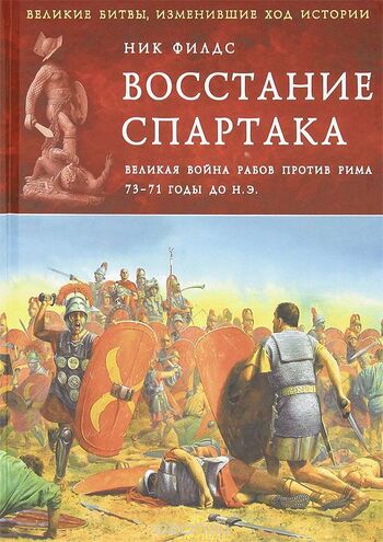 Восстание Спартака. Великая война против Рима 73-71 гг. до н. э.