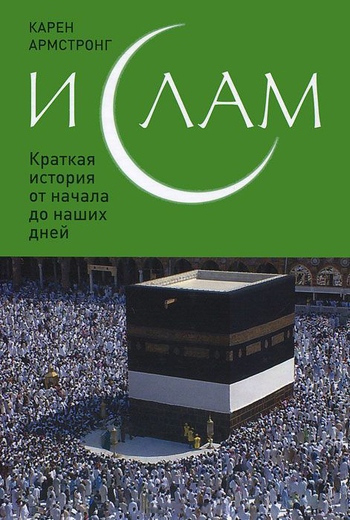Ислам: Краткая история от начала до наших дней