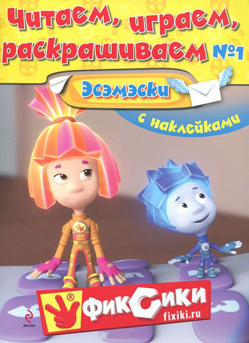 Читаем, играем, раскрашиваем №1. Эсэмэски