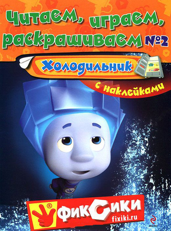 Читаем, играем, раскрашиваем №2. Холодильник