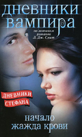 Дневники вампира. Дневники Стефана. Начало. Жажда крови