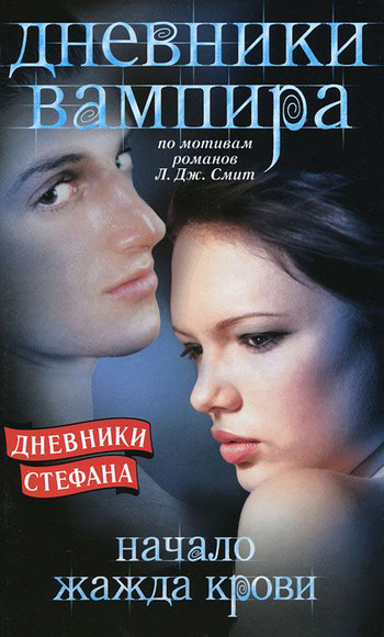 Дневники вампира. Дневники Стефана. Начало. Жажда крови