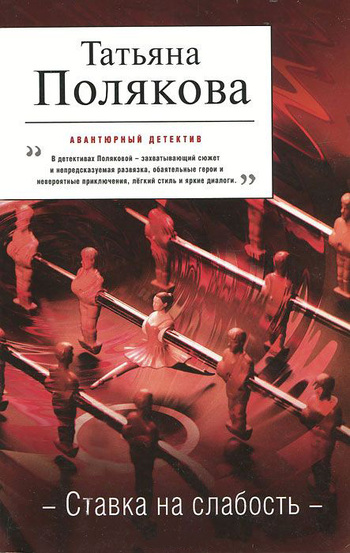 Ставка на слабость