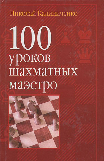 100 уроков шахматных маэстро