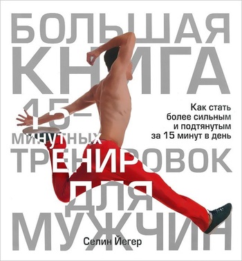 Большая книга 15-минутных тренировок для мужчин