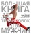 Большая книга 15-минутных тренировок для мужчин