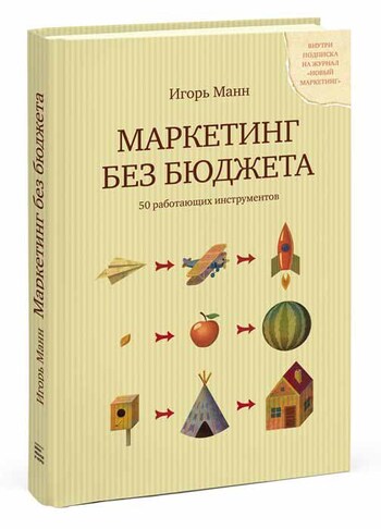 Маркетинг без бюджета. 50 работающих инструментов