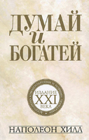 Думай и богатей: издание XXI века
