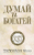 Думай и богатей: издание XXI века