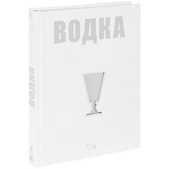 Водка. Путеводитель