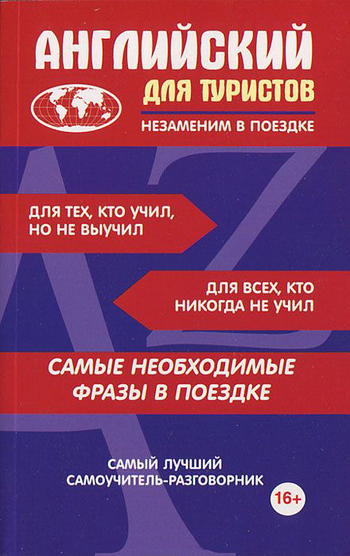 Английский для туристов