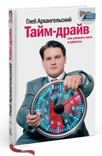 Тайм-драйв. Как успевать жить и работать