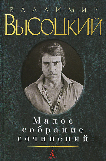 Владимир Высоцкий. Малое собрание сочинений
