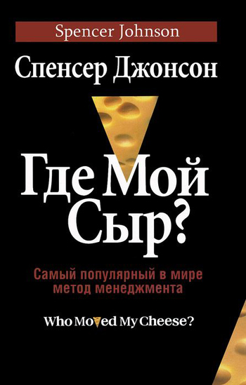 Где мой сыр?