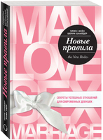 Новые правила. Секреты успешных отношений для современных девушек